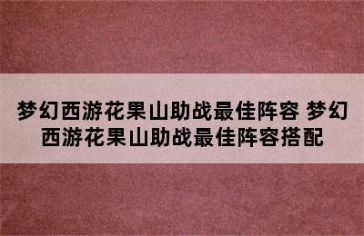 梦幻西游花果山助战最佳阵容 梦幻西游花果山助战最佳阵容搭配